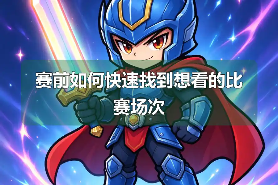 赛前如何快速找到想看的比赛场次
