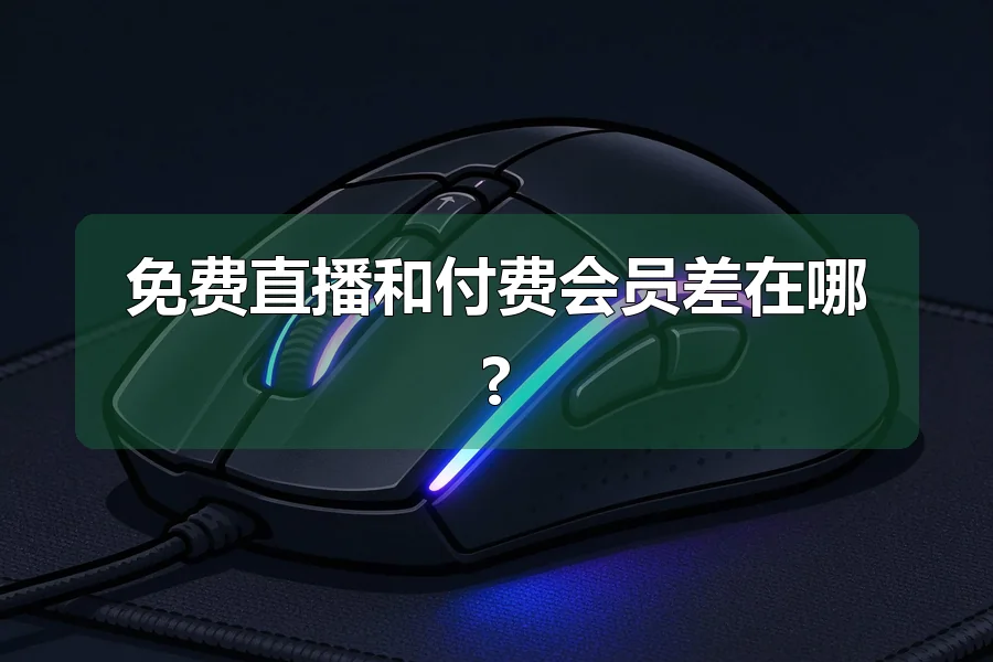 免费直播和付费会员差在哪?