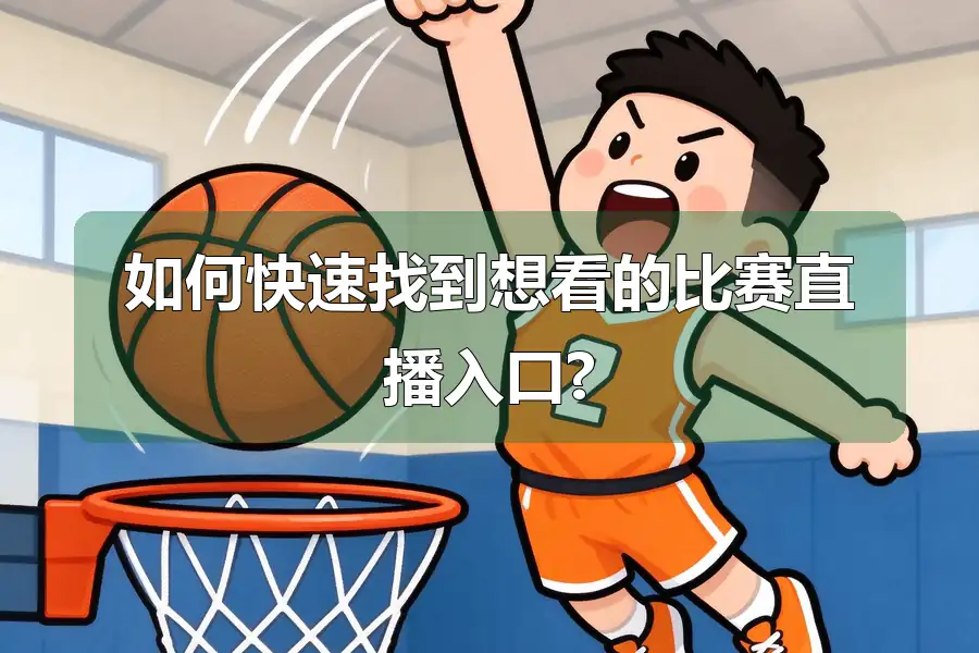 如何快速找到想看的比赛直播入口?
